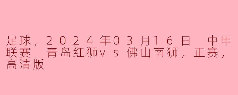 比赛现场是否有提供高清版直播？